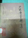 少林寺资料集