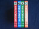 《中国少年儿童百科全书》全套4册