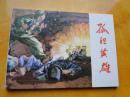 连环画出版社-抗美援朝篇之-《孤胆英雄》50开，10品