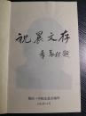 山东著名教育家/济南一中消长王祝晨-祝晨文存
