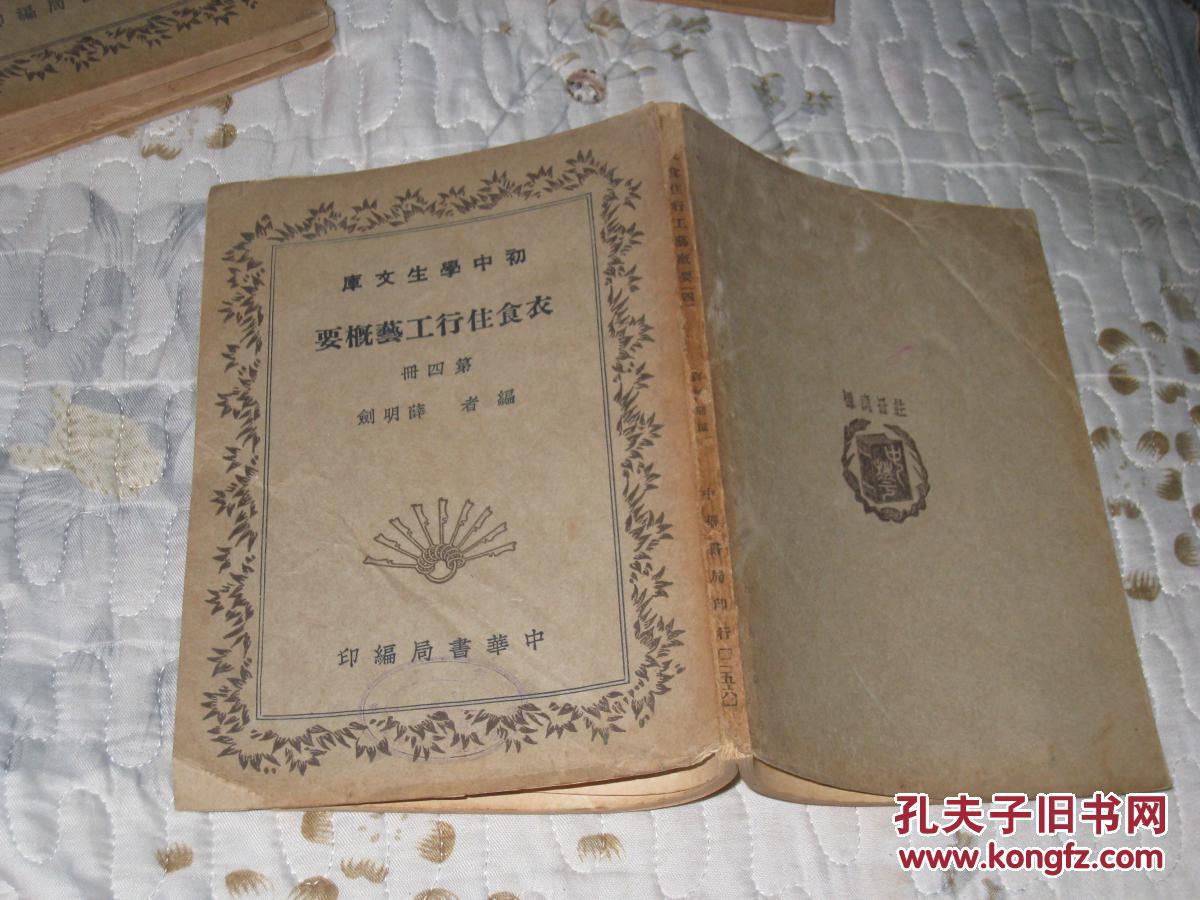 衣食住行工艺概要《第四》
