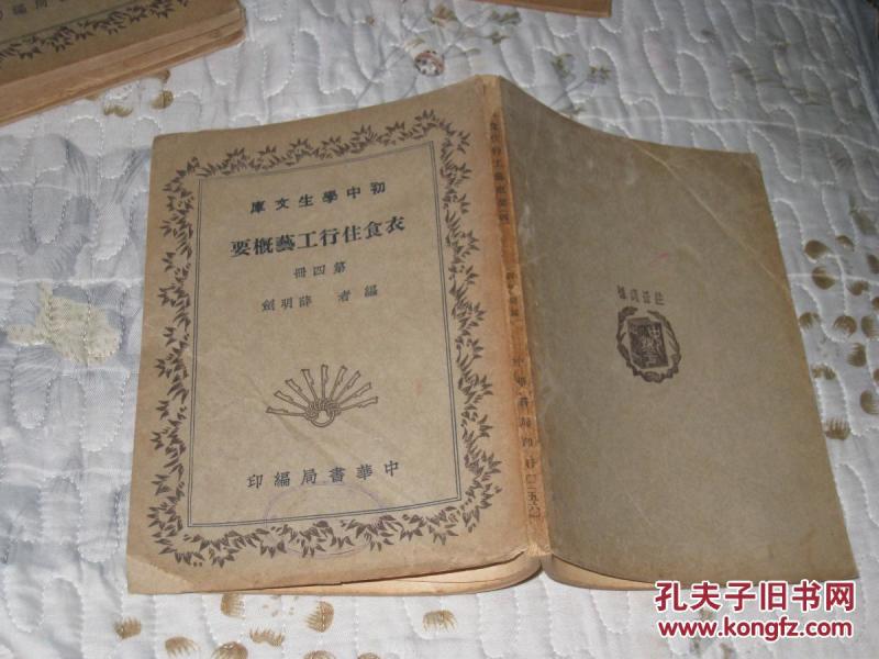 衣食住行工艺概要《第四》