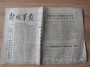 解放军报 1981年6月23日 4版 熊晴被授予“英雄排长”称号