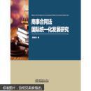 商事合同法国际统一化发展研究 9787510316630