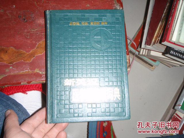 新英漢醫(yī)學(xué)縮略語詞典