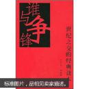 谁与争锋：世纪之交的经典读本（中篇卷）/林白等著、吴俊主编，古吴轩出版社出版（正版低价、新书）