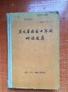 60年《辛亥革命前十年间时论选集》（第一卷）（下册）2AA3