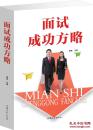 面试成功方略