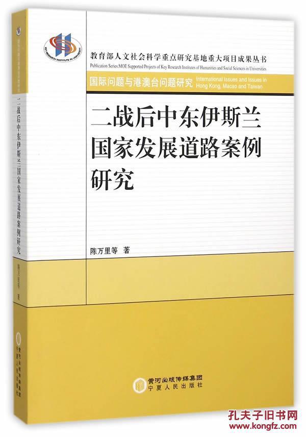 二战后中东伊斯兰国家发展道路案例研究