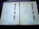 中国古代文学作品选（上下）