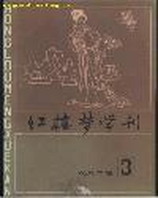 红楼梦学刊1982.3