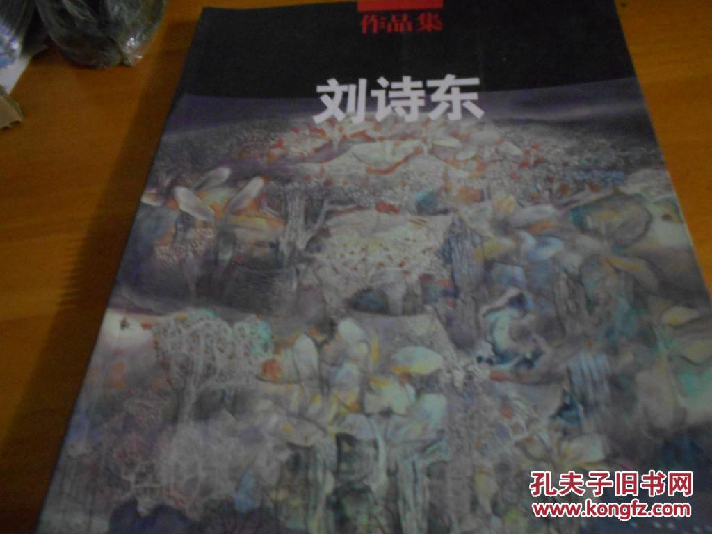 刘诗东作品集----刘诗东签赠本