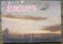 看云识天气   (17-409)