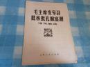 **书刊资料-----《毛主席发号召批林批孔掀高潮》（活页歌选）1974年初版一印