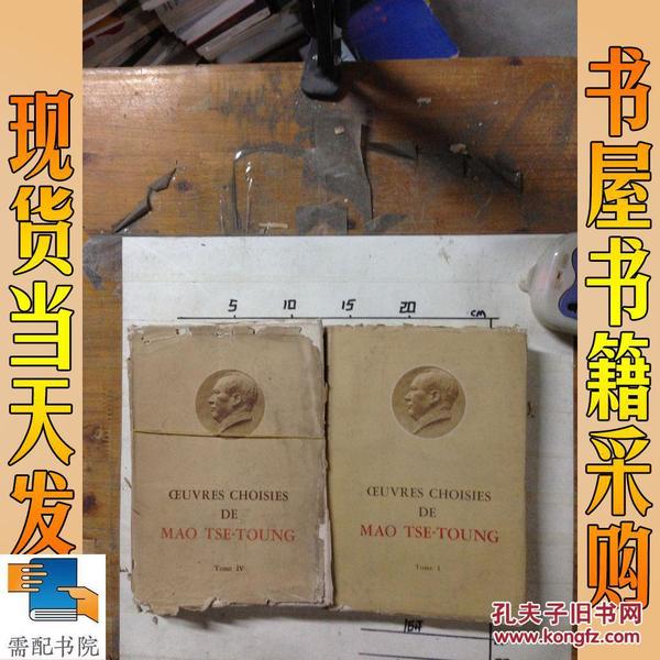 CEUVRES  CHOISES  DE  MAO  TSE-TOUNG 毛泽东选集第一卷 第四卷 两本合售