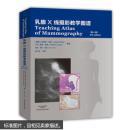 乳腺X线摄影教学图谱-（第4版）