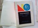 中学学科自测ABC--高中语文 （第一.三年级用）【2本合售 】 内无笔记