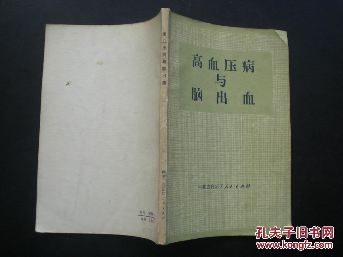 高血压病与脑出血   语录版   内蒙古人民出版社   九品