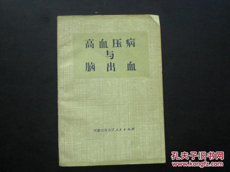 高血压病与脑出血   语录版   内蒙古人民出版社   九品