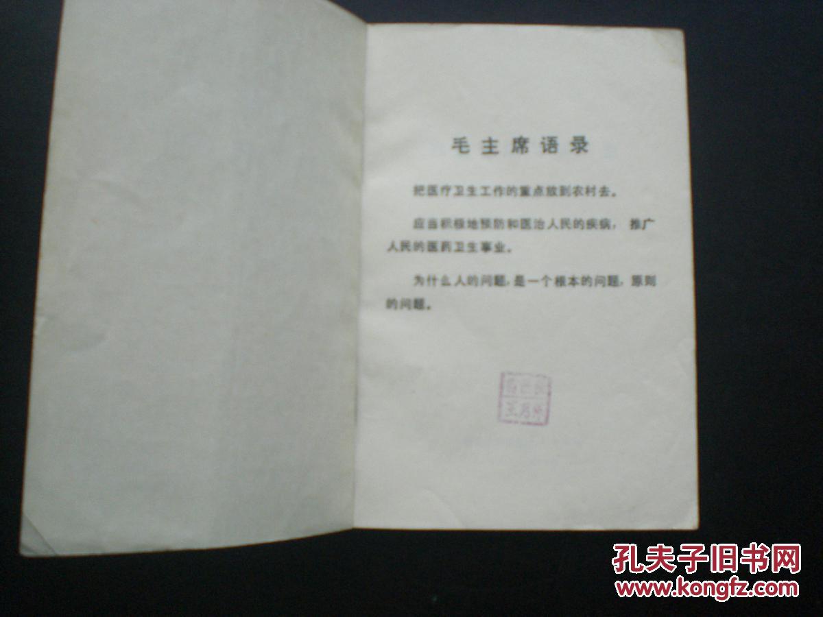 高血压病与脑出血   语录版   内蒙古人民出版社   九品