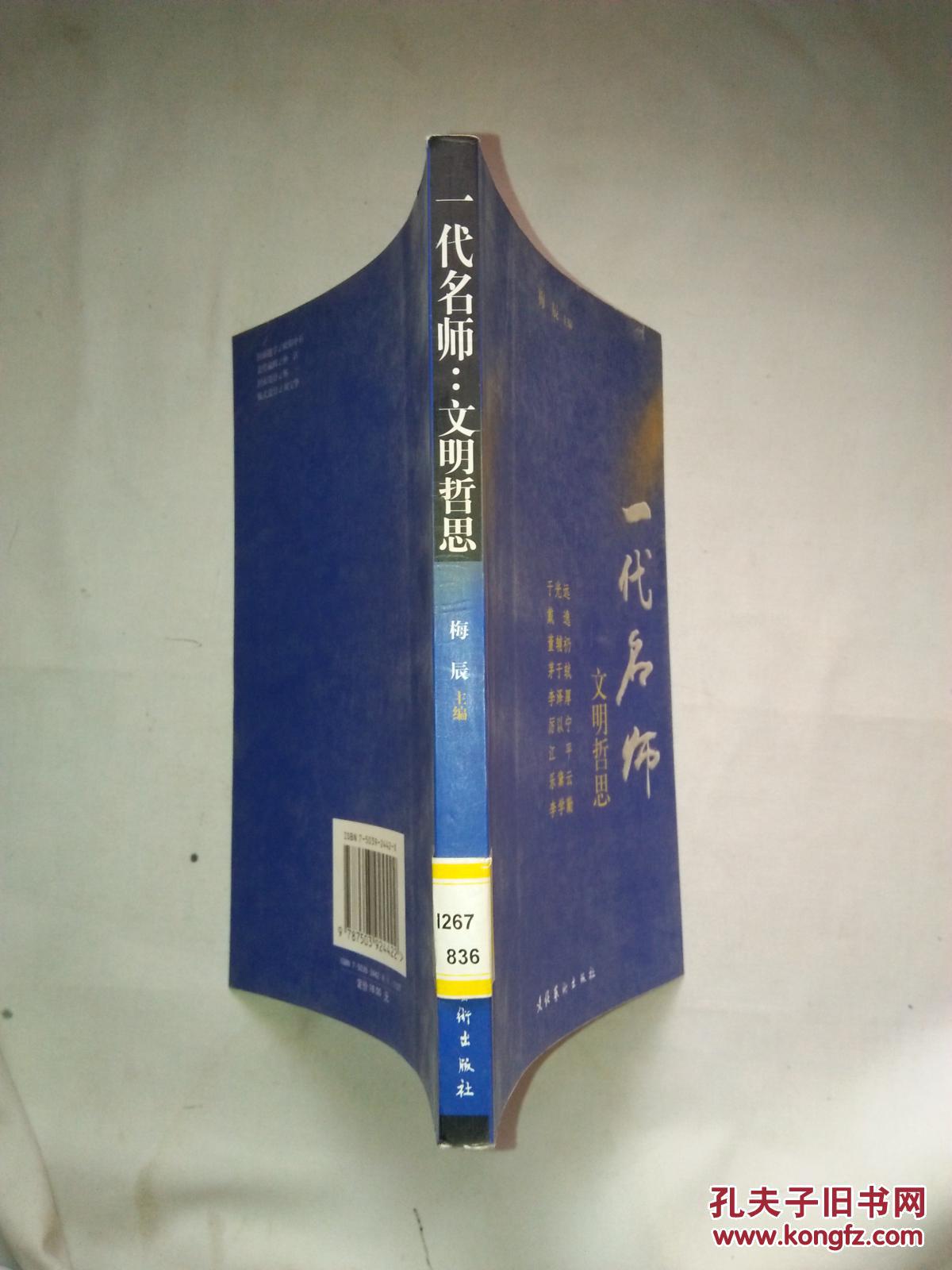 一代名师：文明哲思 【大32开  2004年一版一印  6000册 见描述 馆藏】