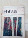读者文摘19830610