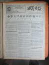 69年5月25日《西藏日报》（关于珍宝岛）中华人民共和国政府声明