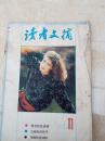 读者文摘1983--2016
1983-6-10-11/1984-2-3-5/1985-3-5-11-12/1986-1-8-10/1987-12/1988-4-5-9-12-精华第二卷，1989全，1990-2-7-8-9-10-12/1991-1-2-3-4-9-10-11-12/1992-1-2-4-5-6-7-9/1993-1-2-3-4-5-6/1994-5-6-7-10/1995-21