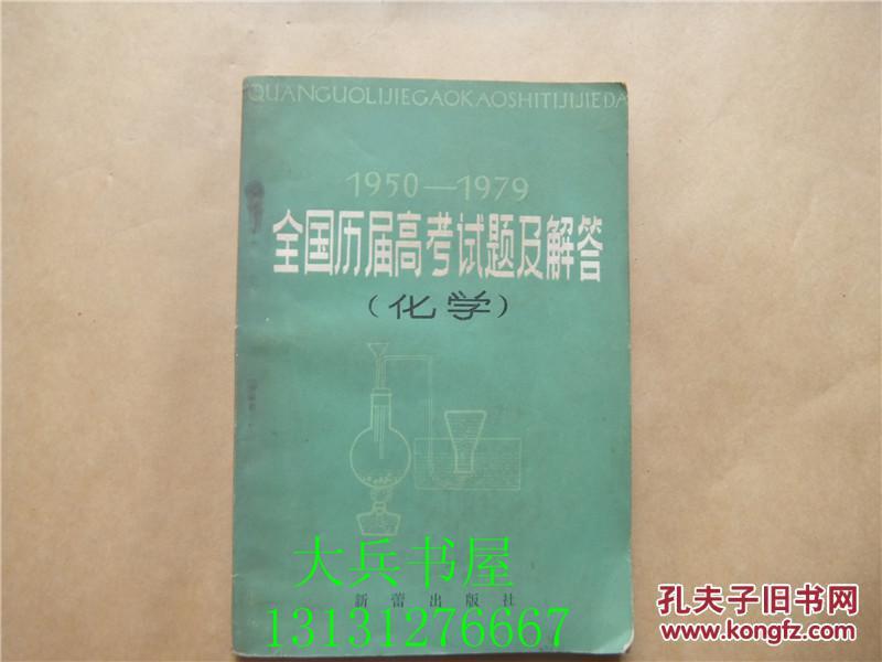 1950——1979 全国历届高考试题及解答－化学