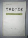 马列著作选读——马克思主义是发展的理论（征求意见本）