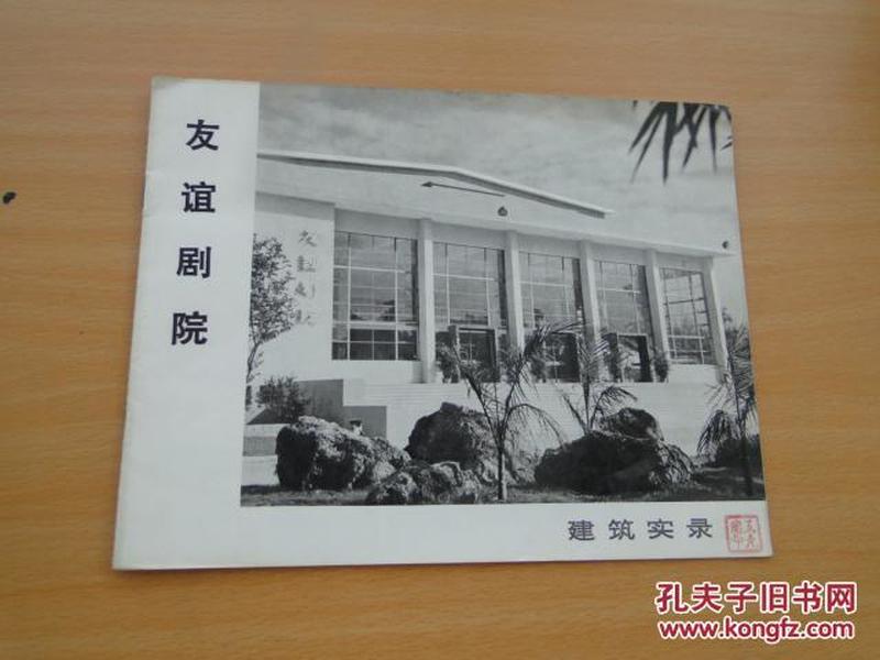 友谊剧院（建筑实录 1965年版）16开，近10品