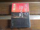 日文原版 流星の降る町 (角川文庫) 森村 誠一 (著)