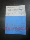 外国历史小丛书-巴黎公社英雄列传 内无字迹