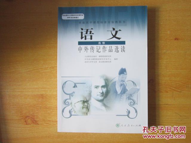 普通高中课程标准实验教科书 语文 选修 中外传记作品选读【人教版  2007年2版 无笔记】