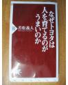 なぜトヨタは人を育てるのがうまいのか为何丰田培育人巧妙成功日文好品特价 (PHP新书) 06年若松 义人著)权威研究专家大作好品日本丰田管理模式缔造者多产管理权威信赖育人心服口服总结教训营造环境氛围