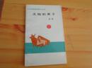 太阳的黑子 （作者汤炀签名本）