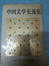中国文学史通览