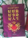 好形象好事业好人生