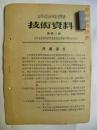 山西省技术革新展览会（第13号）尺度滚刀（1954年）