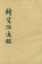 续资治通鉴  第六册