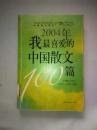 2004年我最喜爱的中国散文100篇 【大32开 2005年 一版一印  见描述 馆藏】