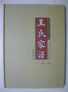 王氏家谱（甘肃渭源潘家庄王氏。甘肃省渭源县锹峪乡潘家庄一带。祖先在甘肃河州（现临夏黄泥湾庙滩）居住，清末迁居此地）