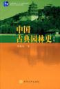 中国古典园林史第三版