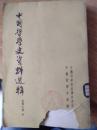 中国哲学史资料选辑--先秦之部【中】