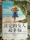 谈定的女人最幸福