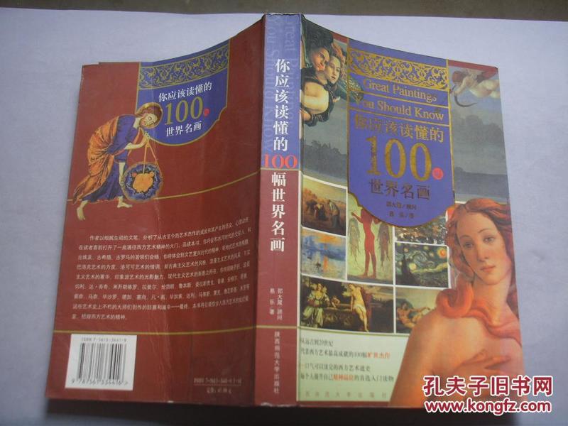 你应该读懂的100幅世界名画