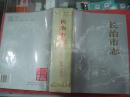 长治市志---（16开硬精装  1995年12月一版一印  2000册）