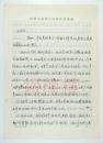 机械专家、高级工程师、成都摩天新技术研究所所长 于世中1999年 致  王世章 信札 一通三页