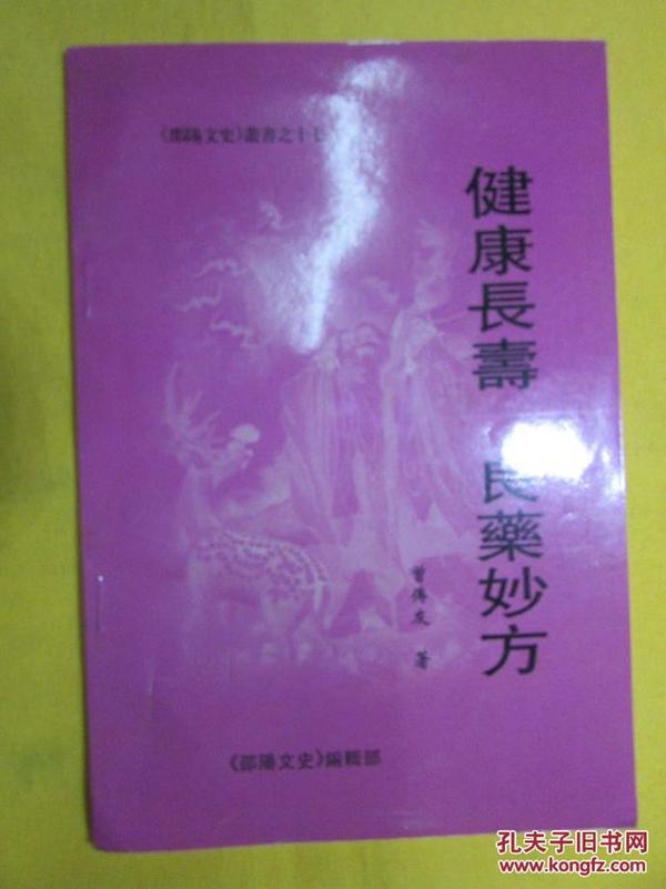 健康长寿良药妙方（《邵阳文史》丛书之十七