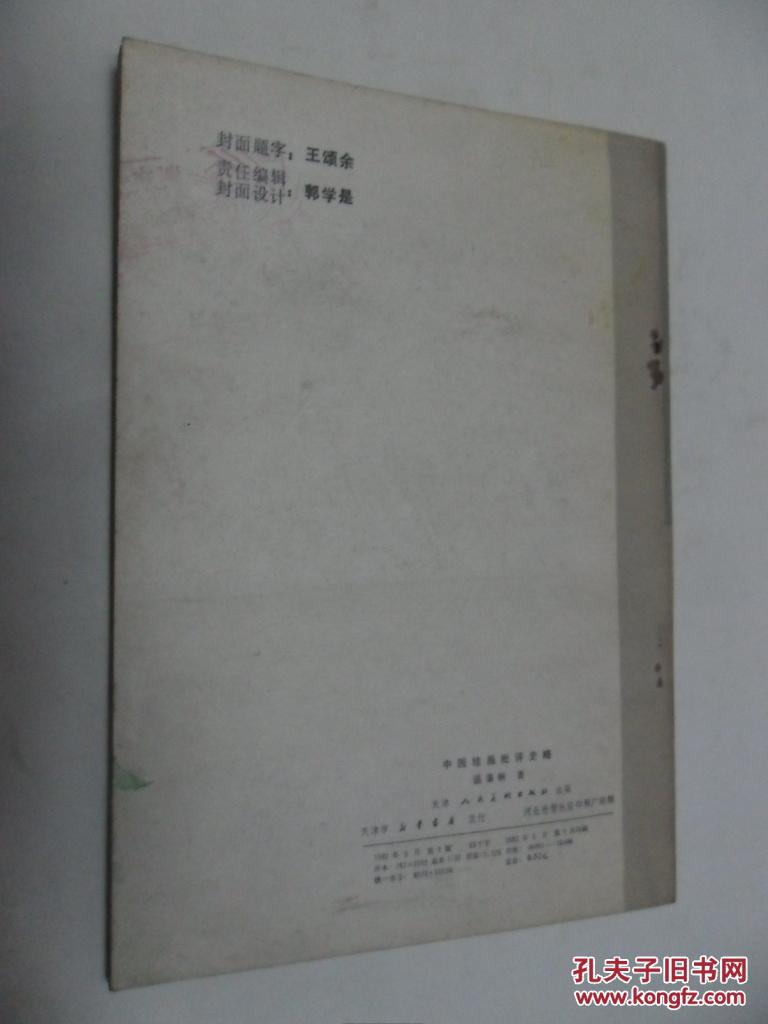 点击查看原图 中国绘画批评史略